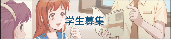 学生募集