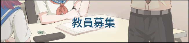 教員募集